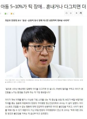 “학령기 아동 5~10%가 틱 장애… 혼내거나 다그치면 더 악화”  